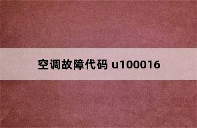 空调故障代码 u100016